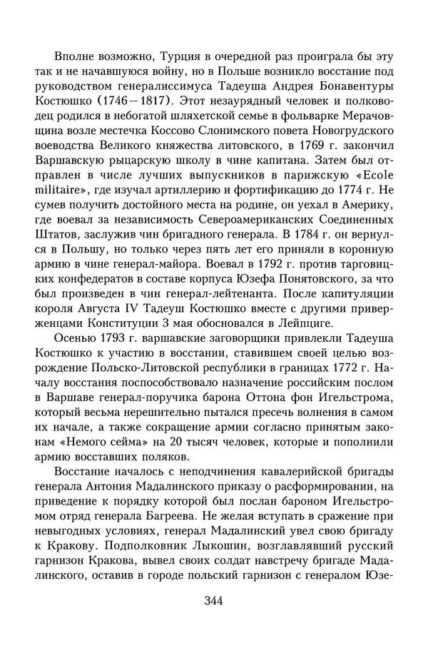 Юрий Денисов - Россия и Польша. История взаимоотношений в XVII-XX веках - Страница № 346