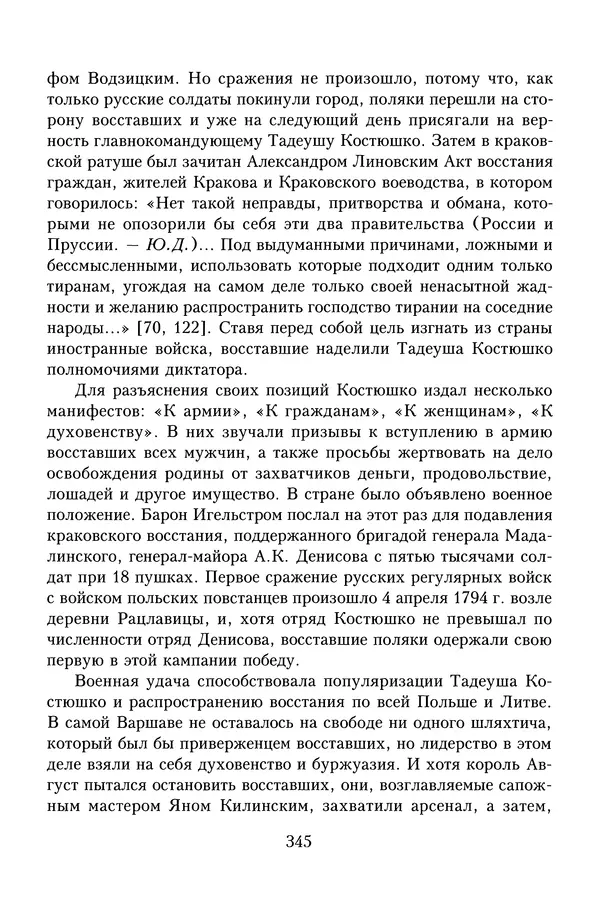Юрий Денисов - Россия и Польша. История взаимоотношений в XVII-XX веках - Страница № 347
