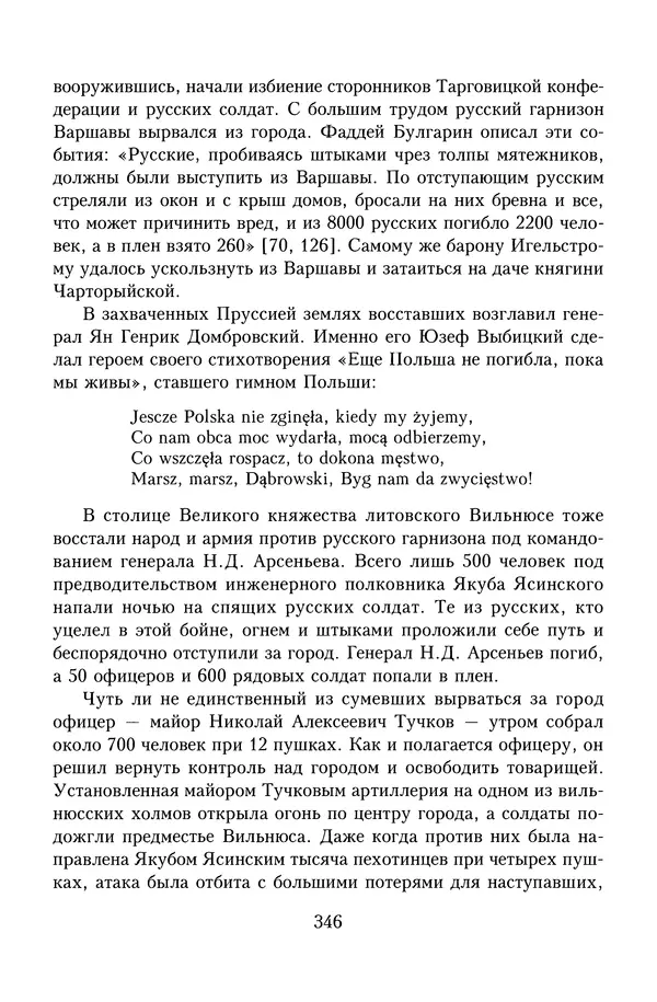 Юрий Денисов - Россия и Польша. История взаимоотношений в XVII-XX веках - Страница № 348