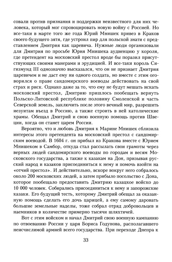 Юрий Денисов - Россия и Польша. История взаимоотношений в XVII-XX веках - Страница № 35