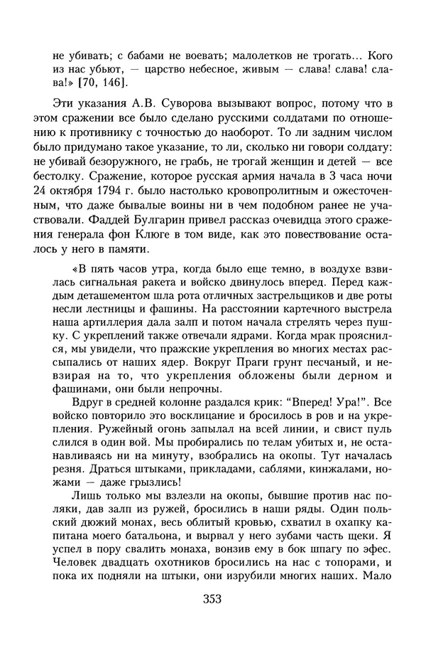 Юрий Денисов - Россия и Польша. История взаимоотношений в XVII-XX веках - Страница № 355