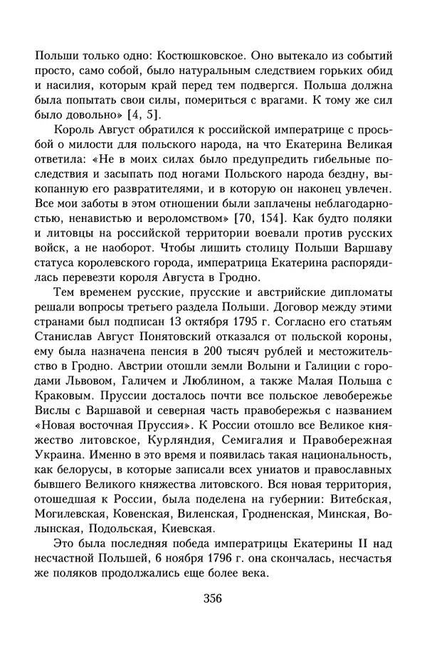 Юрий Денисов - Россия и Польша. История взаимоотношений в XVII-XX веках - Страница № 358