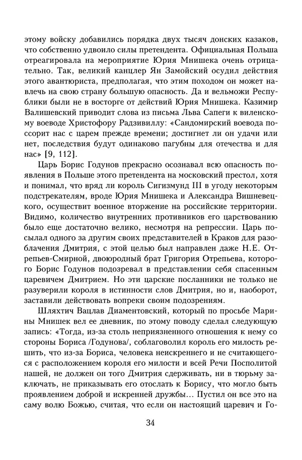 Юрий Денисов - Россия и Польша. История взаимоотношений в XVII-XX веках - Страница № 36