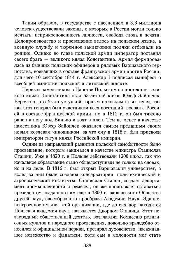 Юрий Денисов - Россия и Польша. История взаимоотношений в XVII-XX веках - Страница № 390