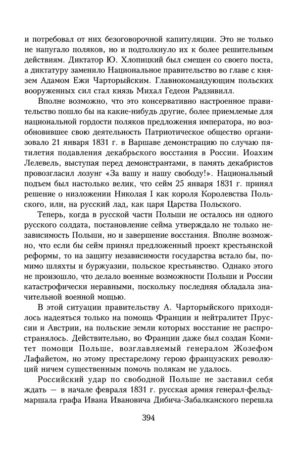 Юрий Денисов - Россия и Польша. История взаимоотношений в XVII-XX веках - Страница № 396