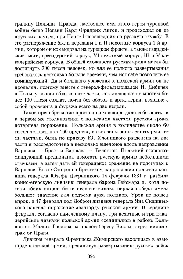 Юрий Денисов - Россия и Польша. История взаимоотношений в XVII-XX веках - Страница № 397