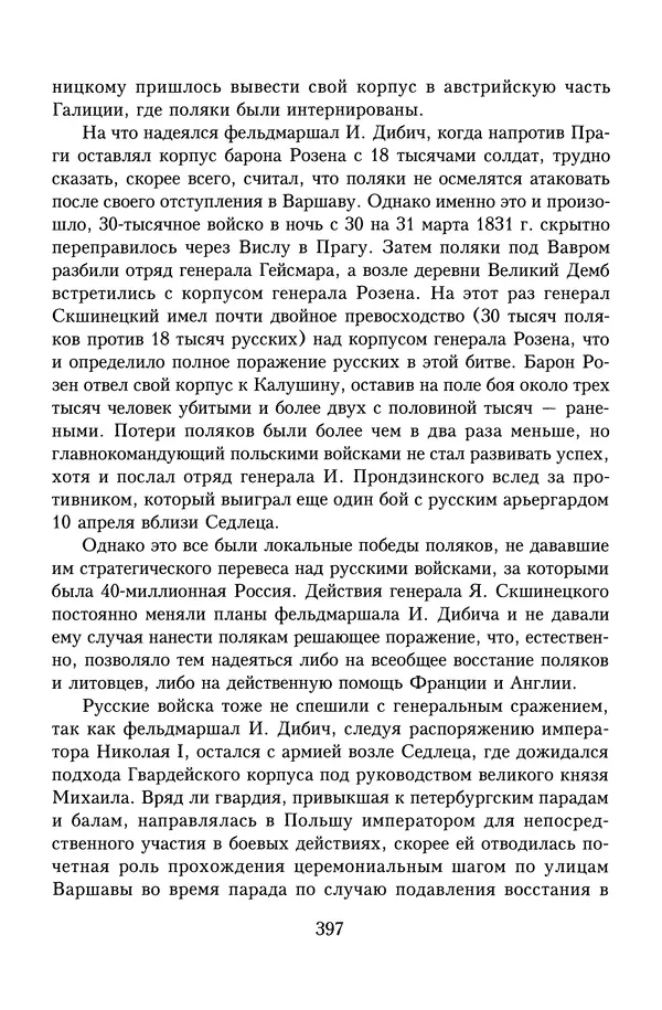 Юрий Денисов - Россия и Польша. История взаимоотношений в XVII-XX веках - Страница № 399