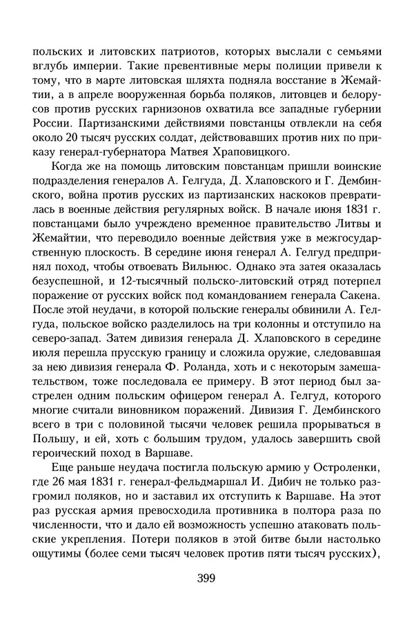 Юрий Денисов - Россия и Польша. История взаимоотношений в XVII-XX веках - Страница № 401