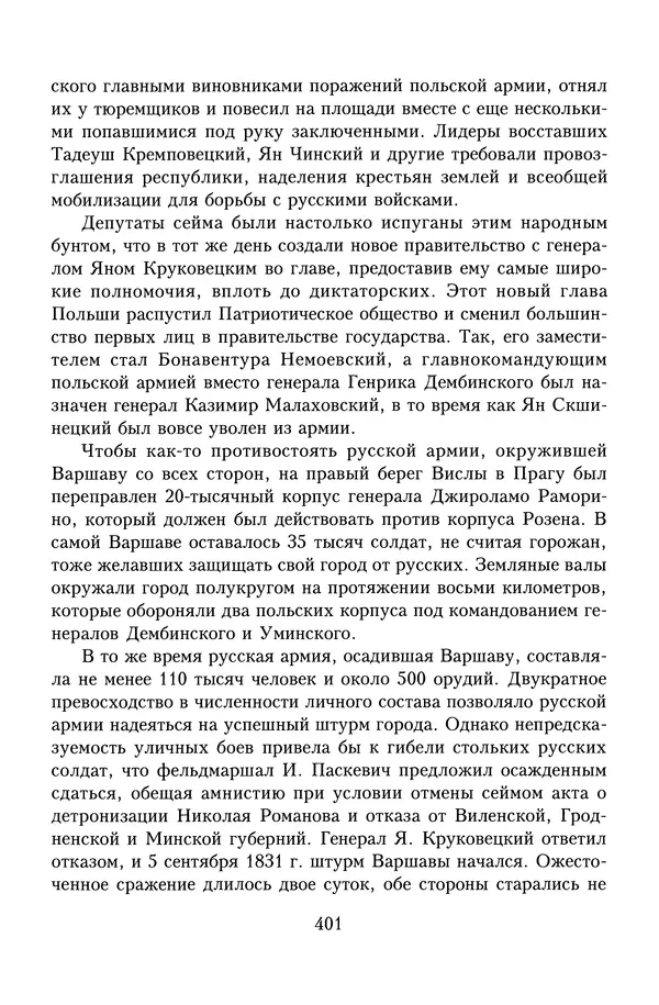 Юрий Денисов - Россия и Польша. История взаимоотношений в XVII-XX веках - Страница № 403