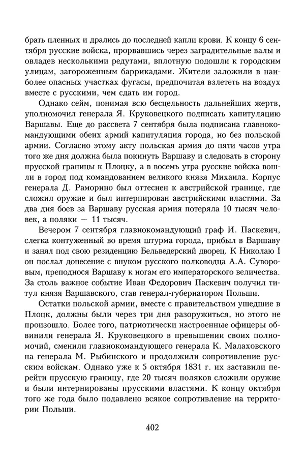 Юрий Денисов - Россия и Польша. История взаимоотношений в XVII-XX веках - Страница № 404