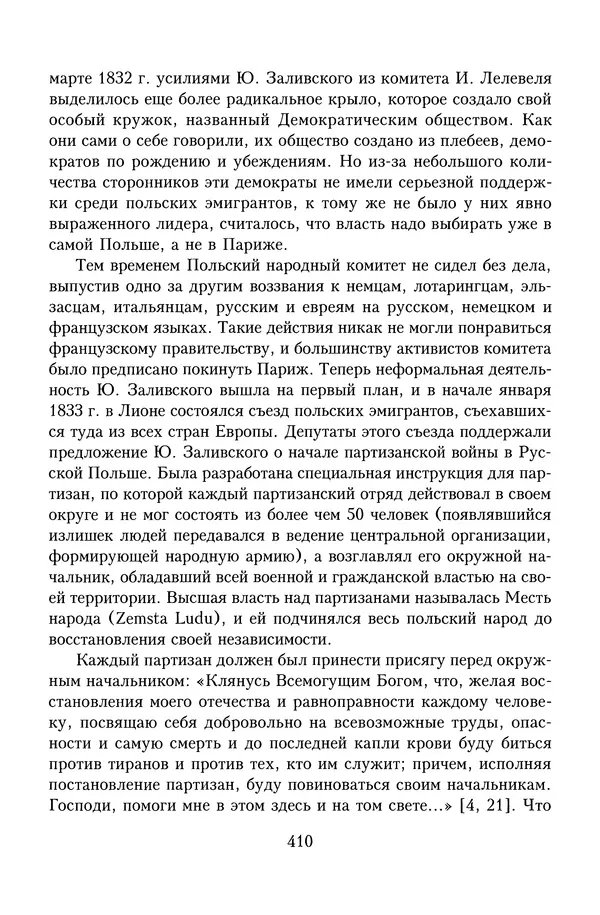 Юрий Денисов - Россия и Польша. История взаимоотношений в XVII-XX веках - Страница № 412