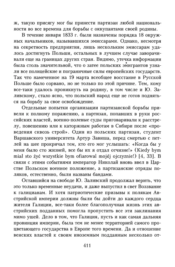 Юрий Денисов - Россия и Польша. История взаимоотношений в XVII-XX веках - Страница № 413