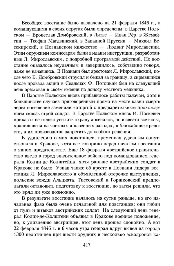 Юрий Денисов - Россия и Польша. История взаимоотношений в XVII-XX веках - Страница № 419