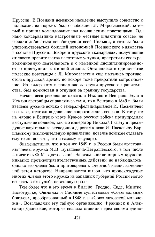 Юрий Денисов - Россия и Польша. История взаимоотношений в XVII-XX веках - Страница № 423