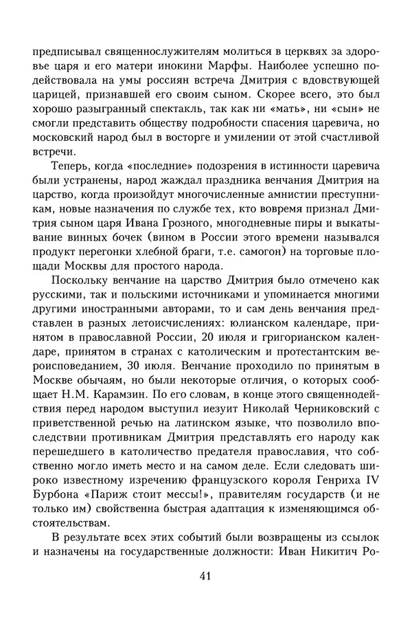 Юрий Денисов - Россия и Польша. История взаимоотношений в XVII-XX веках - Страница № 43