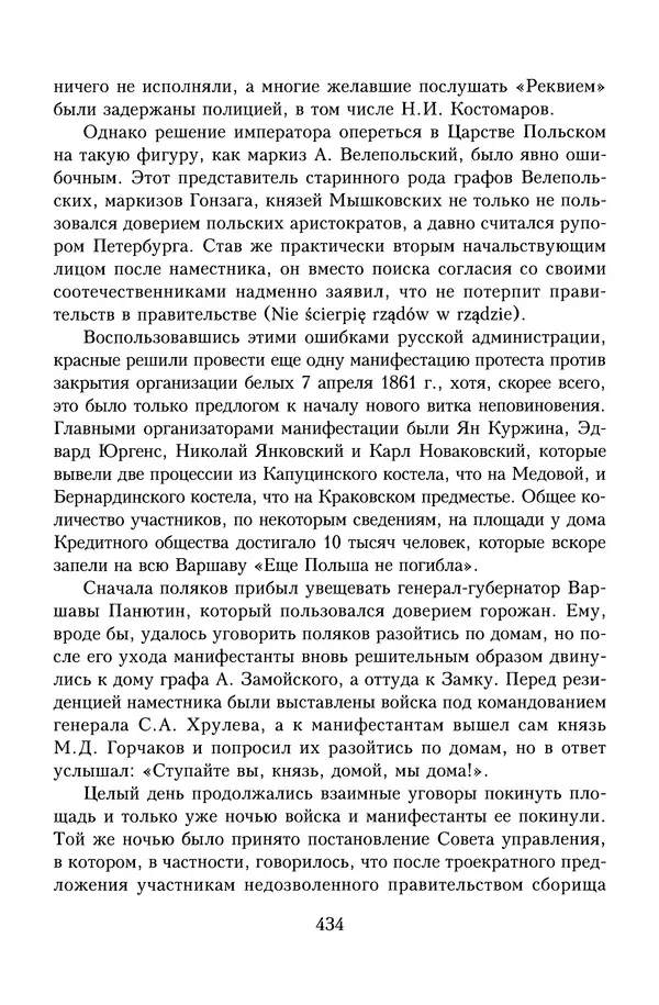 Юрий Денисов - Россия и Польша. История взаимоотношений в XVII-XX веках - Страница № 436