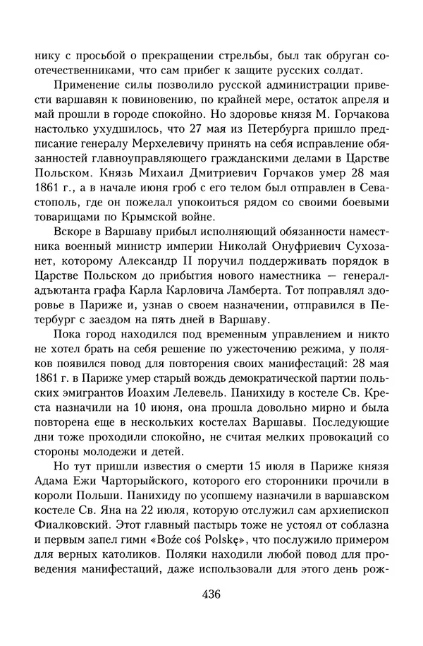 Юрий Денисов - Россия и Польша. История взаимоотношений в XVII-XX веках - Страница № 438