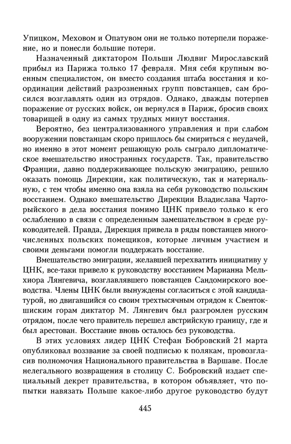 Юрий Денисов - Россия и Польша. История взаимоотношений в XVII-XX веках - Страница № 447