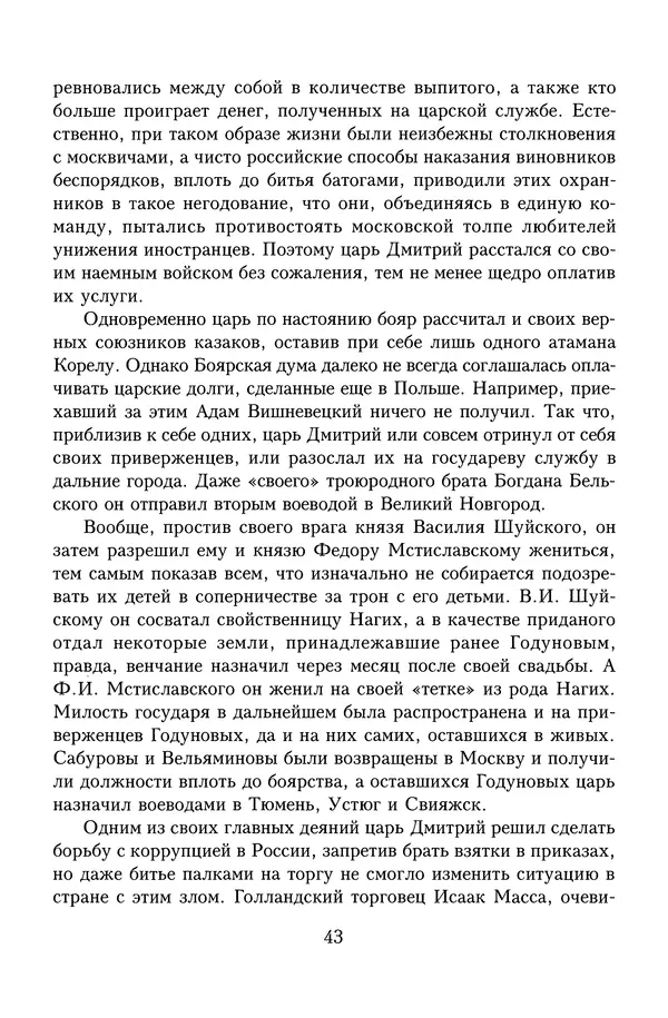 Юрий Денисов - Россия и Польша. История взаимоотношений в XVII-XX веках - Страница № 45