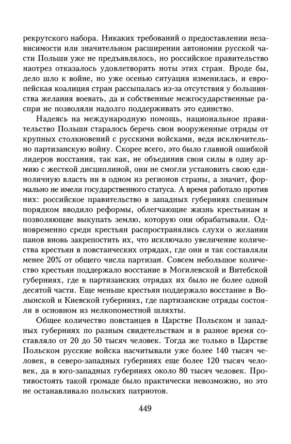 Юрий Денисов - Россия и Польша. История взаимоотношений в XVII-XX веках - Страница № 451