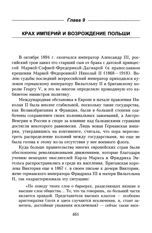 Юрий Денисов - Россия и Польша. История взаимоотношений в XVII-XX веках - Страница № 463