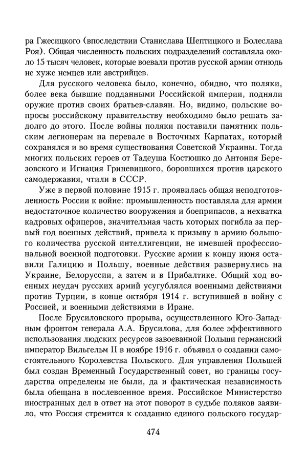 Юрий Денисов - Россия и Польша. История взаимоотношений в XVII-XX веках - Страница № 476