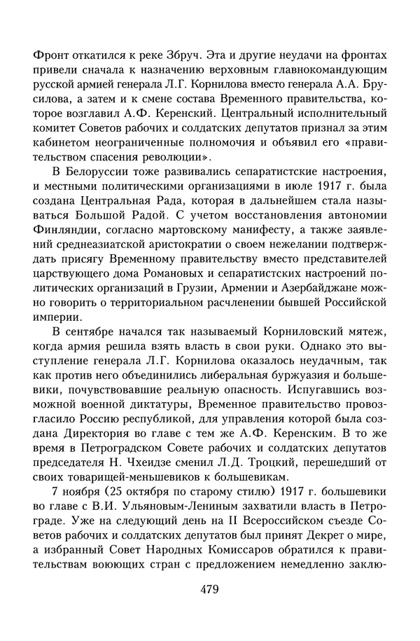 Юрий Денисов - Россия и Польша. История взаимоотношений в XVII-XX веках - Страница № 481