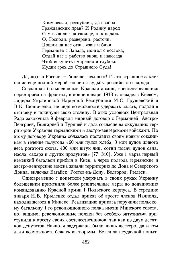 Юрий Денисов - Россия и Польша. История взаимоотношений в XVII-XX веках - Страница № 484