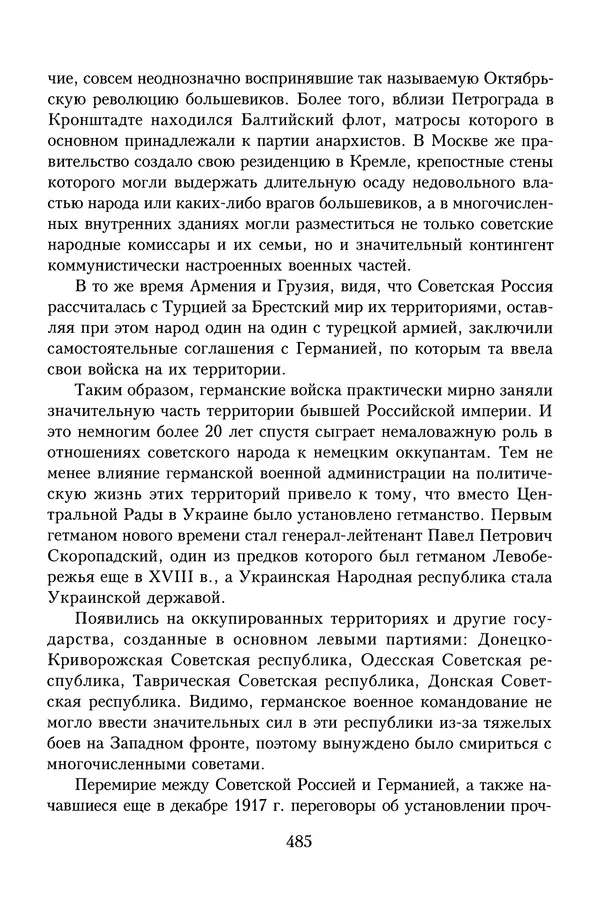 Юрий Денисов - Россия и Польша. История взаимоотношений в XVII-XX веках - Страница № 487
