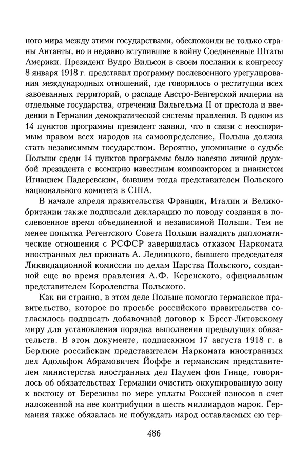 Юрий Денисов - Россия и Польша. История взаимоотношений в XVII-XX веках - Страница № 488