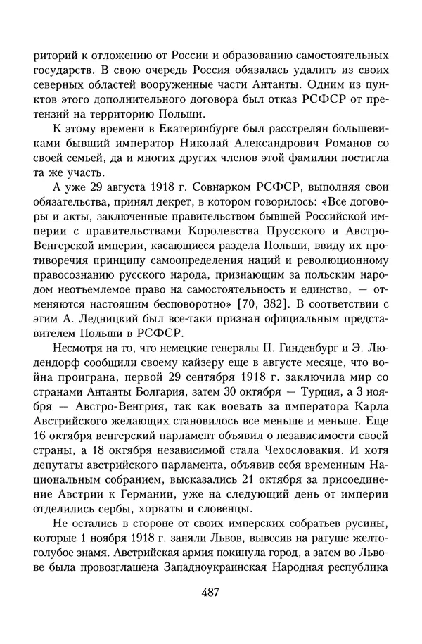 Юрий Денисов - Россия и Польша. История взаимоотношений в XVII-XX веках - Страница № 489