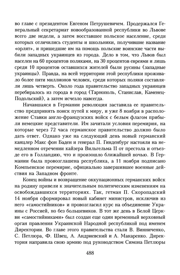 Юрий Денисов - Россия и Польша. История взаимоотношений в XVII-XX веках - Страница № 490
