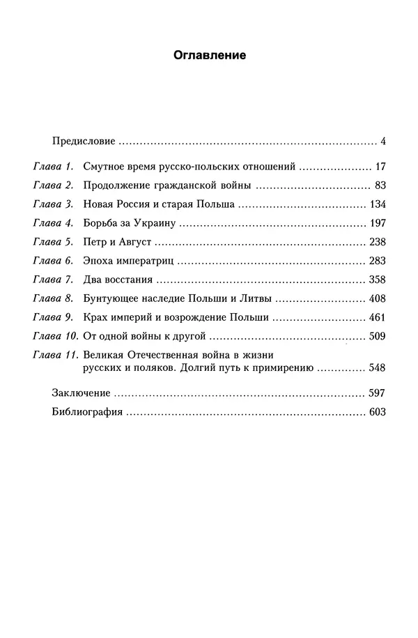 Юрий Денисов - Россия и Польша. История взаимоотношений в XVII-XX веках - Страница № 5