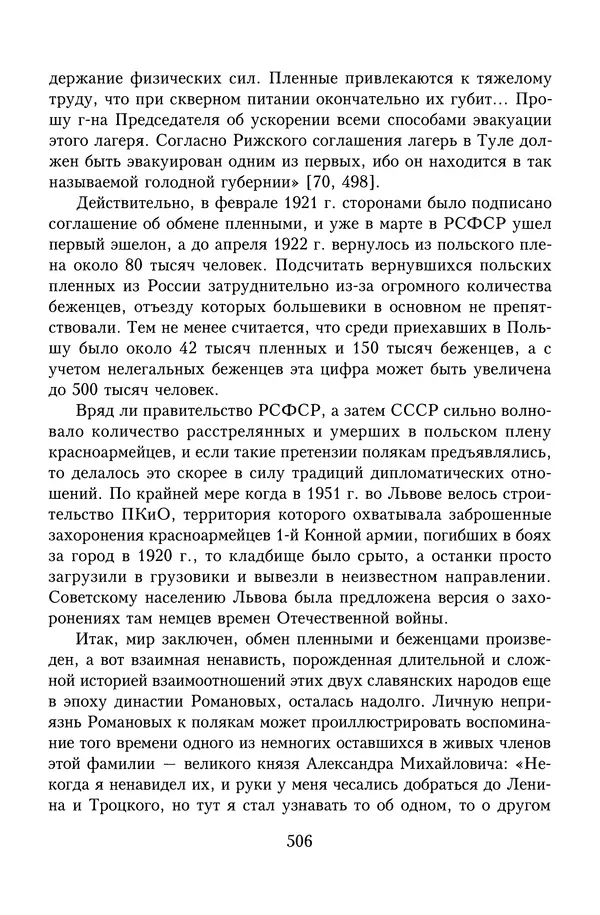 Юрий Денисов - Россия и Польша. История взаимоотношений в XVII-XX веках - Страница № 508