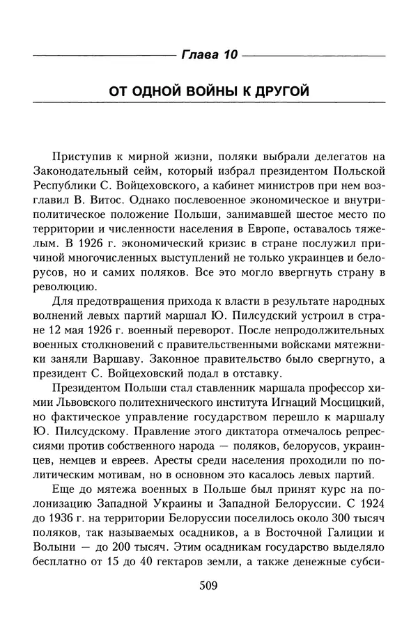 Юрий Денисов - Россия и Польша. История взаимоотношений в XVII-XX веках - Страница № 511