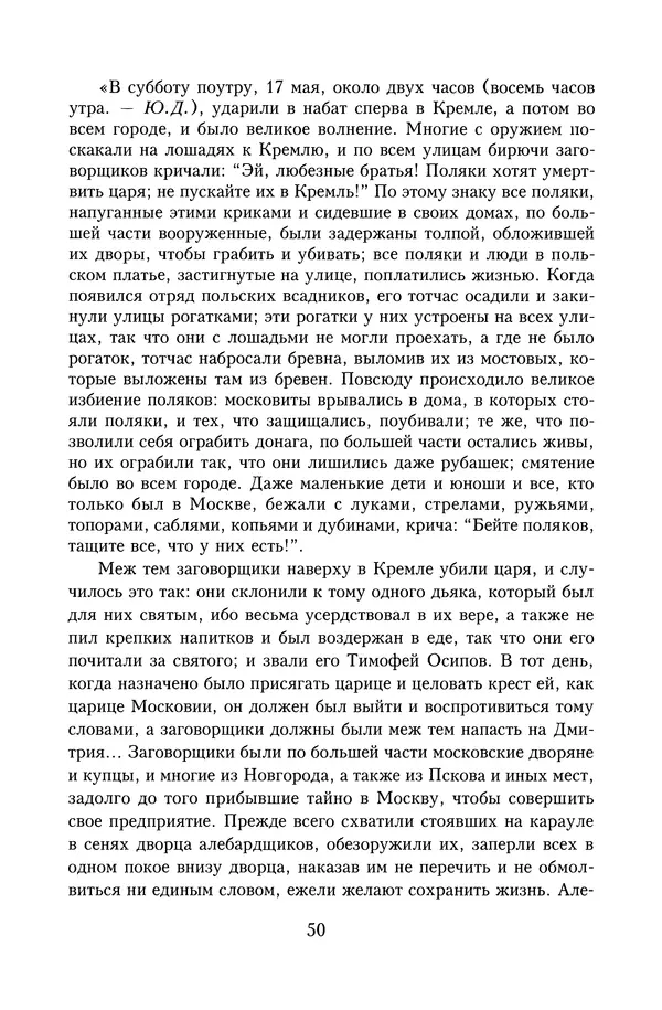 Юрий Денисов - Россия и Польша. История взаимоотношений в XVII-XX веках - Страница № 52