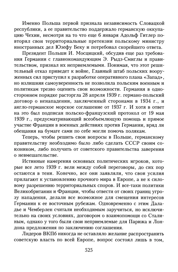 Юрий Денисов - Россия и Польша. История взаимоотношений в XVII-XX веках - Страница № 527