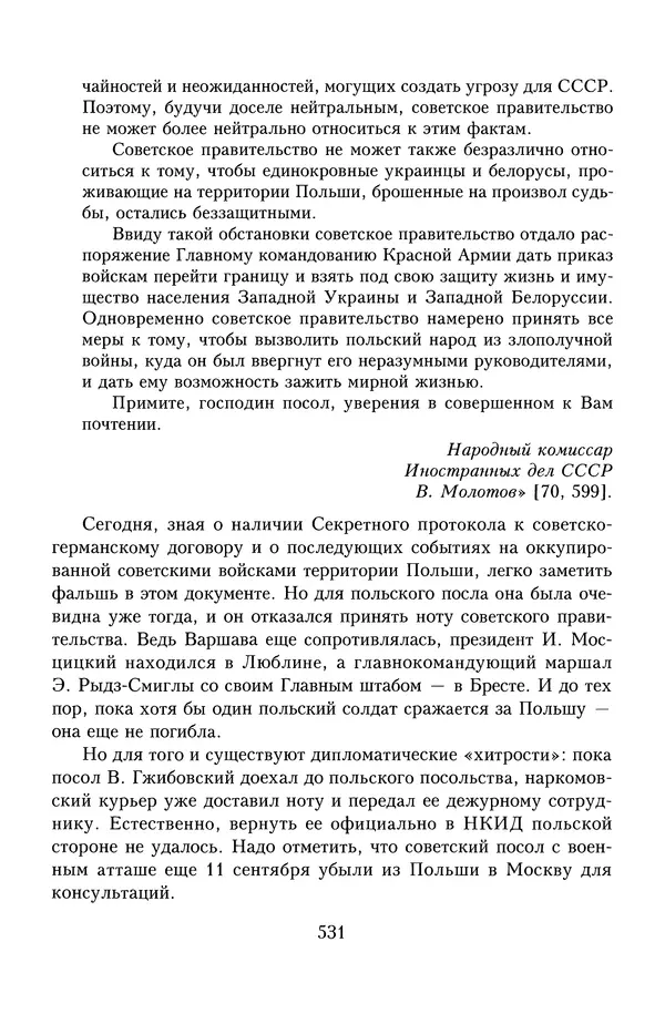 Юрий Денисов - Россия и Польша. История взаимоотношений в XVII-XX веках - Страница № 533