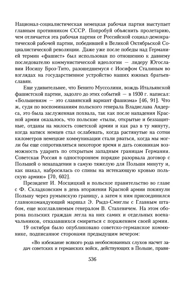 Юрий Денисов - Россия и Польша. История взаимоотношений в XVII-XX веках - Страница № 538
