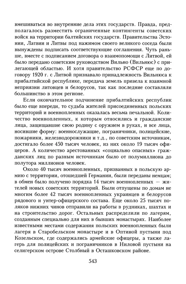 Юрий Денисов - Россия и Польша. История взаимоотношений в XVII-XX веках - Страница № 545
