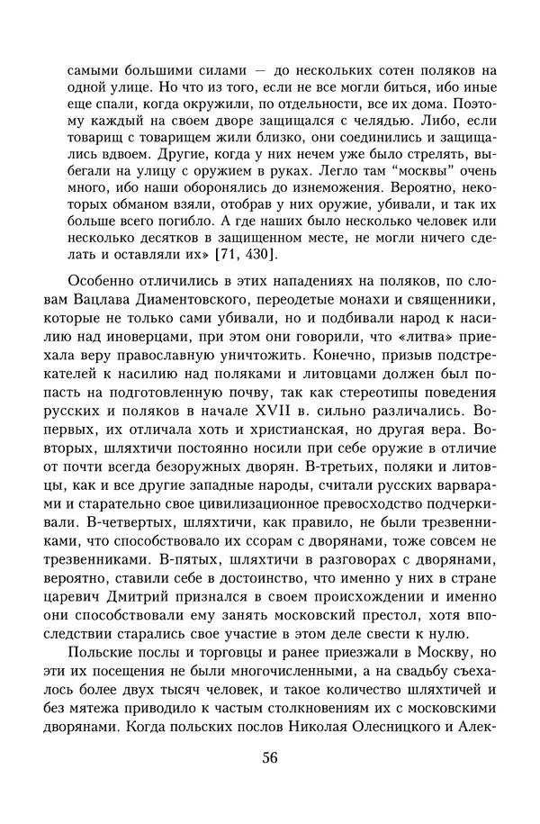 Юрий Денисов - Россия и Польша. История взаимоотношений в XVII-XX веках - Страница № 58