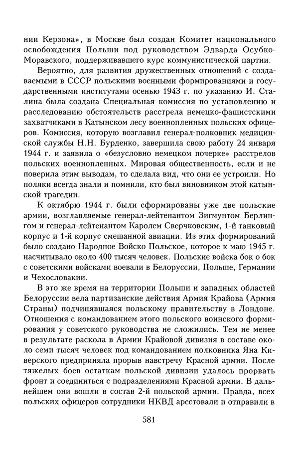 Юрий Денисов - Россия и Польша. История взаимоотношений в XVII-XX веках - Страница № 583
