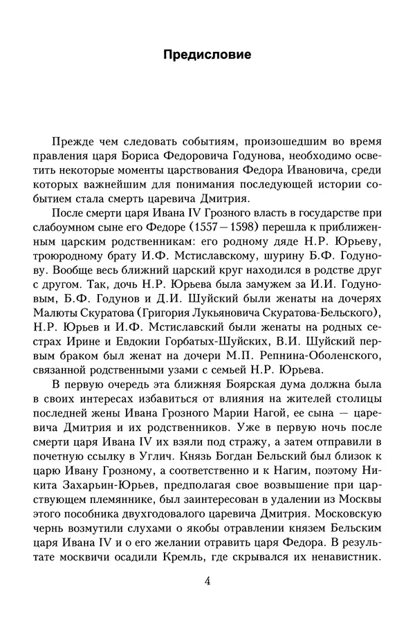 Юрий Денисов - Россия и Польша. История взаимоотношений в XVII-XX веках - Страница № 6