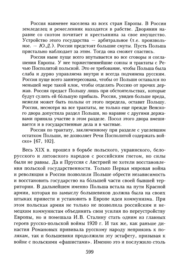 Юрий Денисов - Россия и Польша. История взаимоотношений в XVII-XX веках - Страница № 601