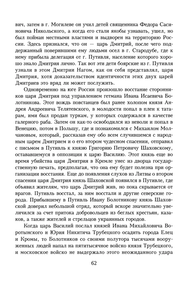 Юрий Денисов - Россия и Польша. История взаимоотношений в XVII-XX веках - Страница № 64