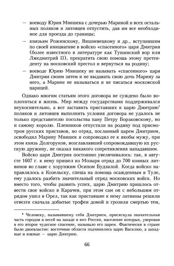 Юрий Денисов - Россия и Польша. История взаимоотношений в XVII-XX веках - Страница № 68