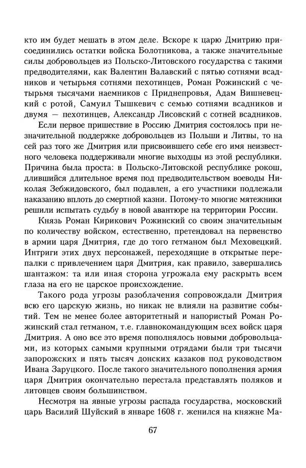 Юрий Денисов - Россия и Польша. История взаимоотношений в XVII-XX веках - Страница № 69