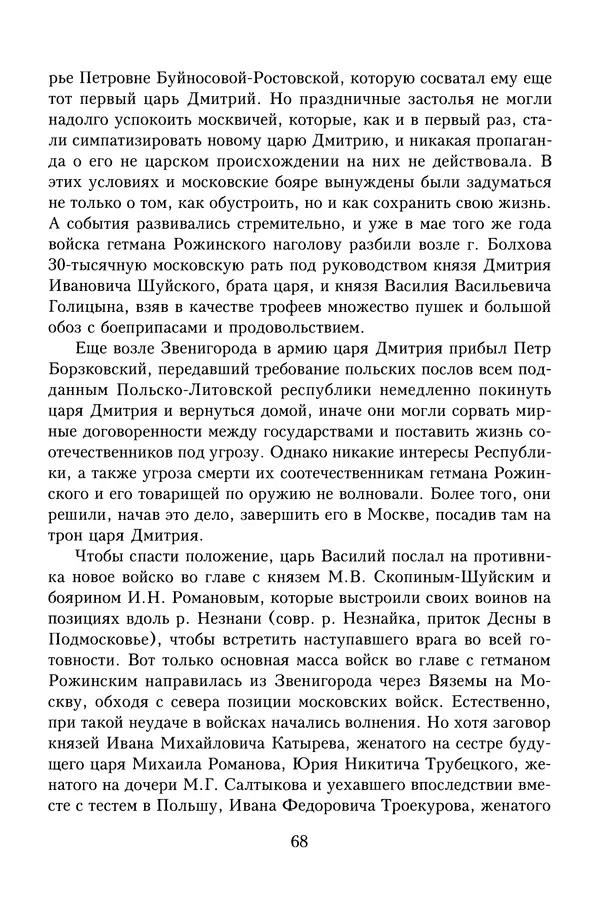 Юрий Денисов - Россия и Польша. История взаимоотношений в XVII-XX веках - Страница № 70