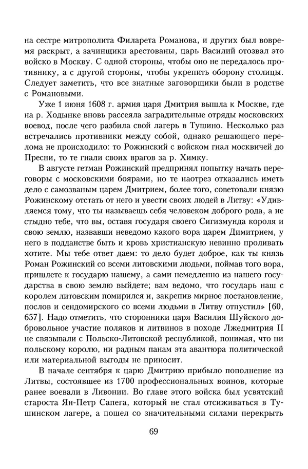 Юрий Денисов - Россия и Польша. История взаимоотношений в XVII-XX веках - Страница № 71