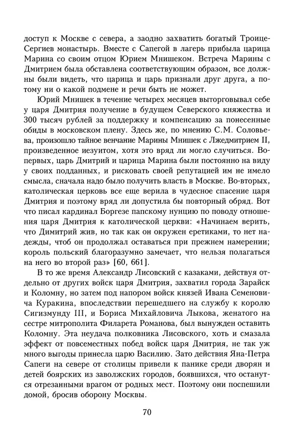 Юрий Денисов - Россия и Польша. История взаимоотношений в XVII-XX веках - Страница № 72